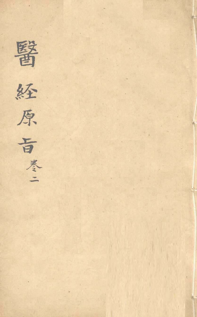 医经原旨  卷2